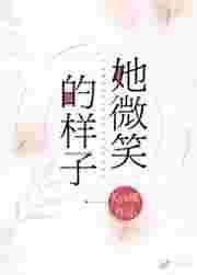 她微笑的样子TXT百度
