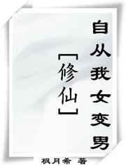 修仙从变身勾栏女修开始