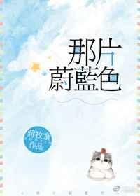 那片蔚蓝色 在线阅读