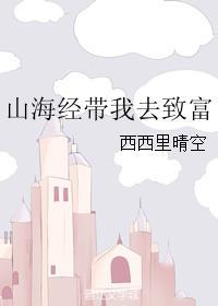 山海经值钱的我
