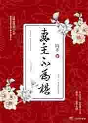 妻主不好当