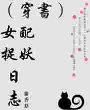 穿书女配娇养指南 妖柒儿