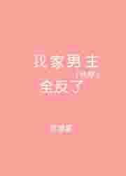 我家男主每天都在黑化