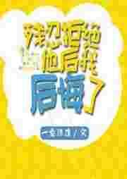 残忍拒绝她后我后悔了