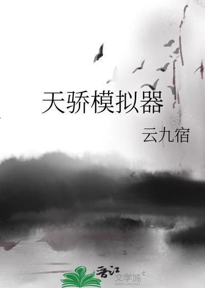天骄模拟器云九宿笔趣阁
