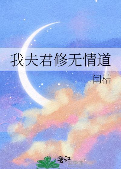 我夫君修无情道番外免费阅读最新章节列表