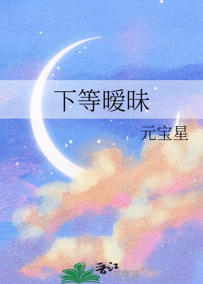 下等暧昧笔趣阁有渔有舟