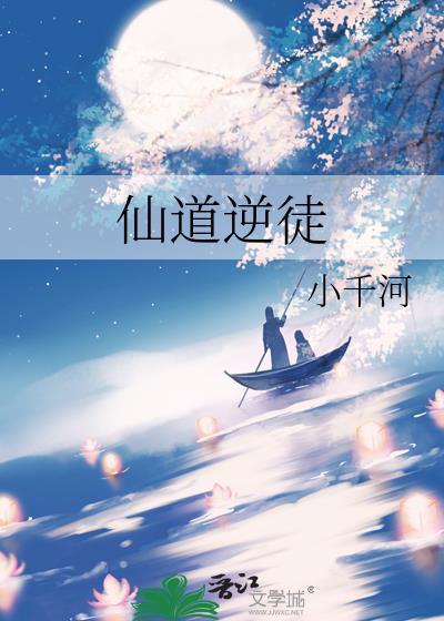 仙道逆徒番外txt小千河
