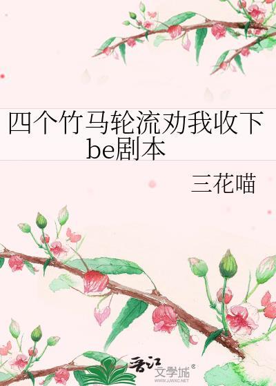 四个竹马把我灌醉后免费阅读最新章节更新