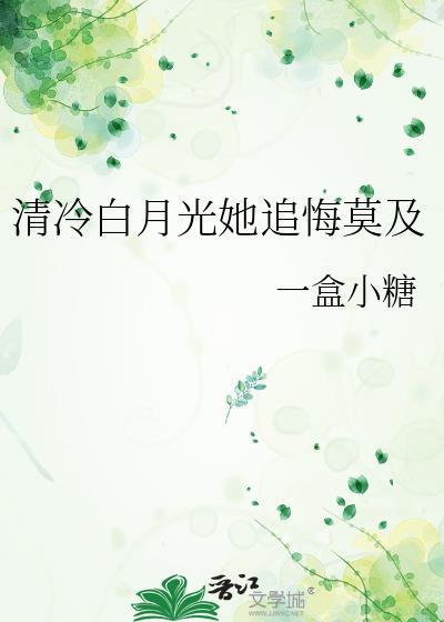 清冷白月光他只想死免费阅读