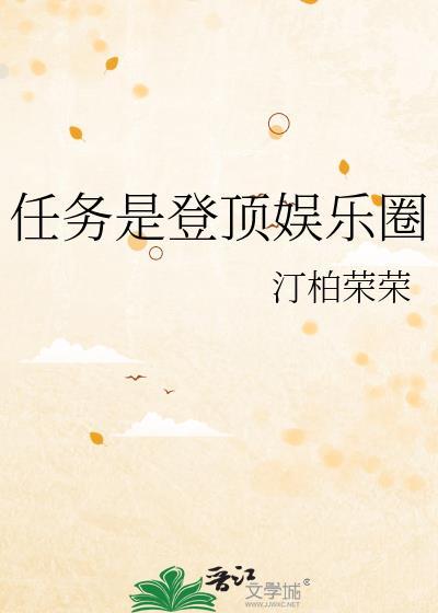 娱乐圈登顶了吗番外