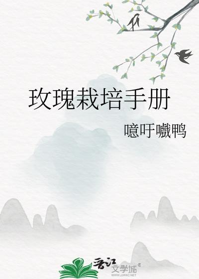 玫瑰栽培技术要点