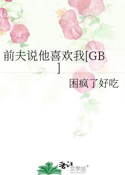 前夫说我好喜欢你