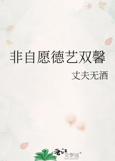 非自愿德艺双馨书包