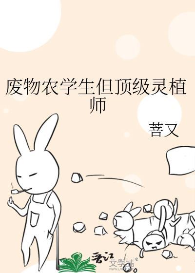 废物农学生但顶级灵植师江落葵