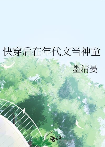 快穿后在年代文当神童百度链接