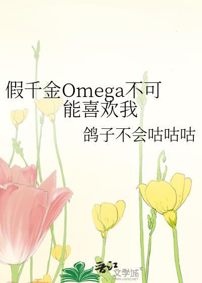 假千金和omega奶狗情缘
