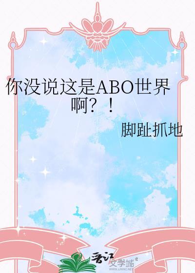 你没说这是ABO世界啊?! 脚趾抓地 笔趣阁