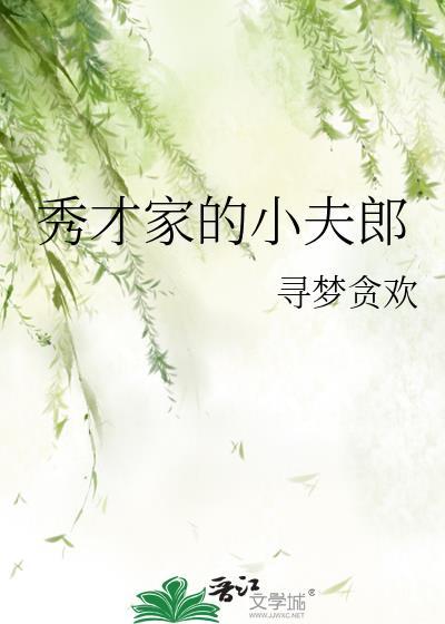 秀才家的夫郎