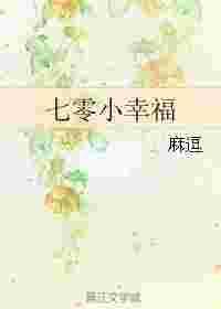 七零小幸福在线阅读