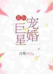 星际宠婚巨星txt