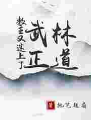 教主你又变身了番外
