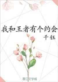 和王者女友约会