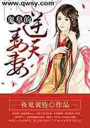 鬼帝绝宠毒医逆天妃免费阅读