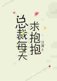 搜索总裁每天求抱抱悲剧