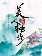 美人自