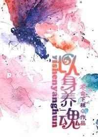 以身养魂52书库作者