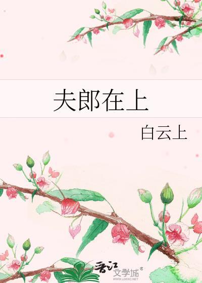 夫郎在上by百度