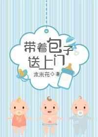 带着包子去捉鬼 木南斐
