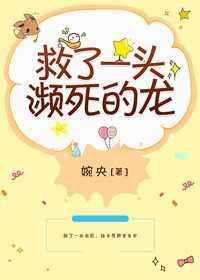 救了一头濒死的龙 百度