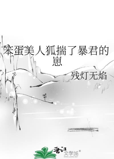 笨蛋美人狐揣了暴君的崽免费阅读