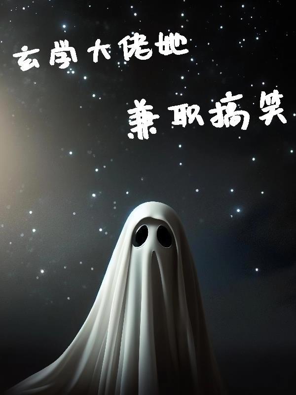 玄学大佬她又去摆地摊了免费阅读