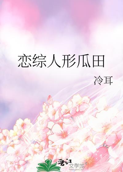 恋综人形瓜田冷耳笔趣阁