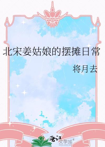 北宋姜姑娘的摆摊日常 番外