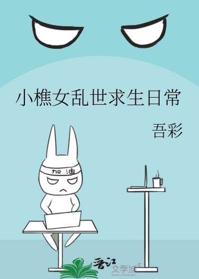 小樵女乱世求生存的
