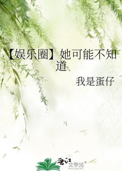 娱乐圈她可能不知道txt资源