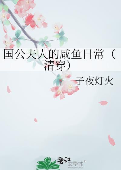 国公夫人的咸鱼日常清穿 作者子夜灯火 贴吧