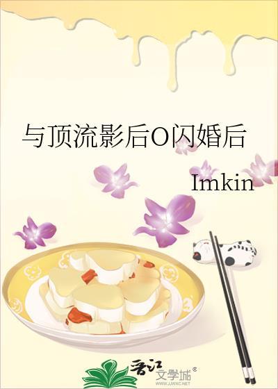 与顶流影后o闪婚后Imkin