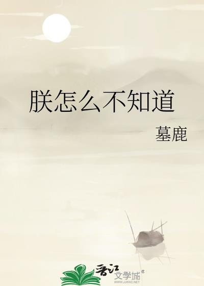 朕怎么不知道作者墓鹿