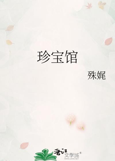 珍宝馆殊娓
