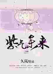 紫气东来解释一下