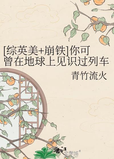 崩铁综英美的