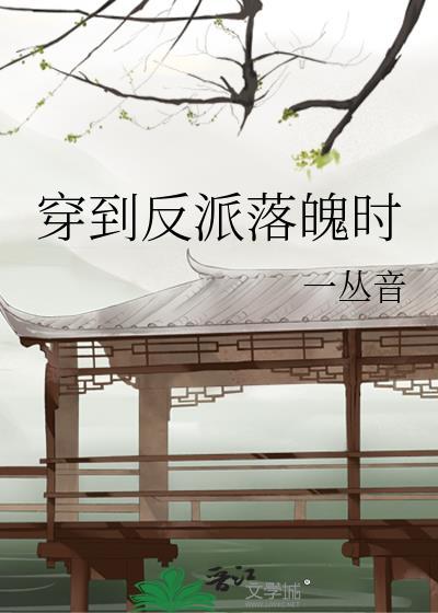 穿到反派落魄时by问桑免费阅读