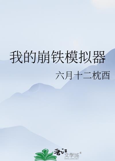 我的崩铁模拟器txt笔趣阁无弹窗免费阅读