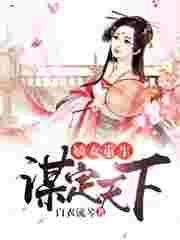 重生嫡女谋完整版