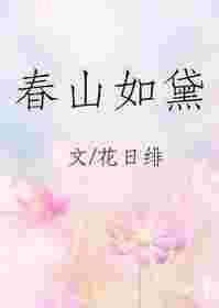 春山如黛柳如烟全诗